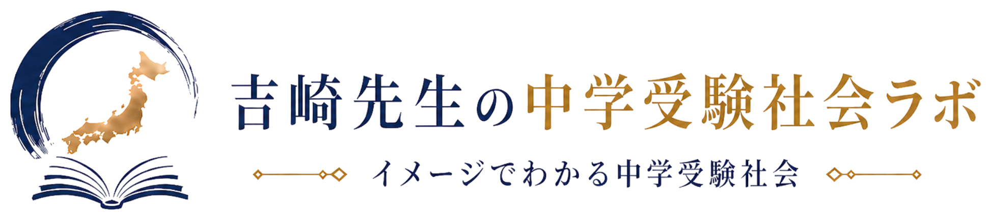 吉崎先生の中学受験社会ラボ